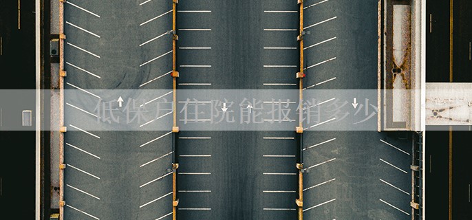 低保户住院能报销多少