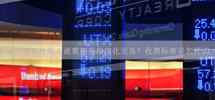 金字塔软件怎么设置期货程序化交易？收费标准是怎样的