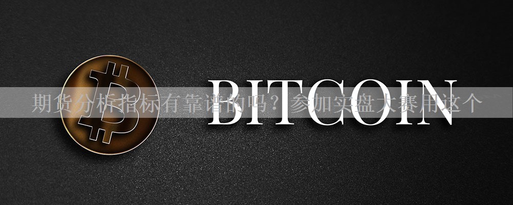 期货分析指标有靠谱的吗？参加实盘大赛用这个