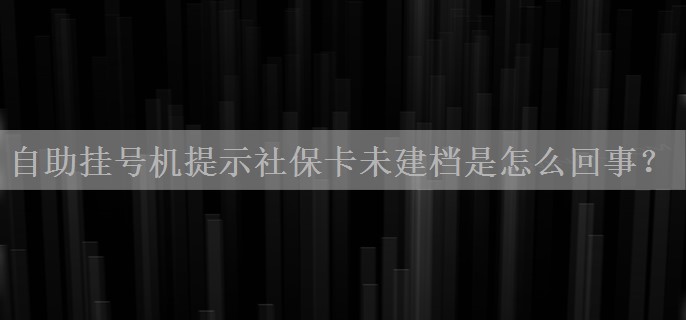 自助挂号机提示社保卡未建档是怎么回事？