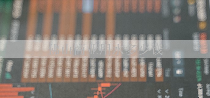 佛山商业用水多少钱