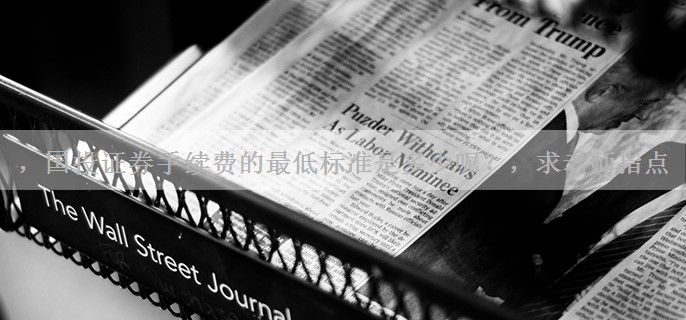 ，国投证券手续费的最低标准是多少呢？，求老师指点