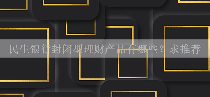 民生银行封闭型理财产品有哪些？求推荐