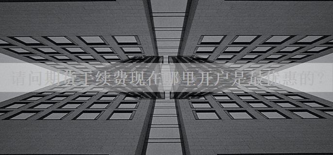 请问期货手续费现在哪里开户是最优惠的？