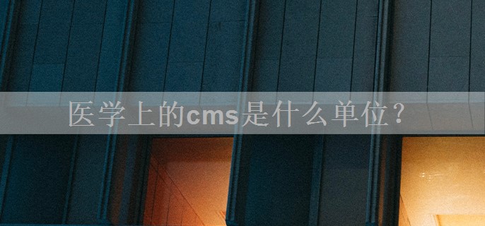 医学上的cms是什么单位？
