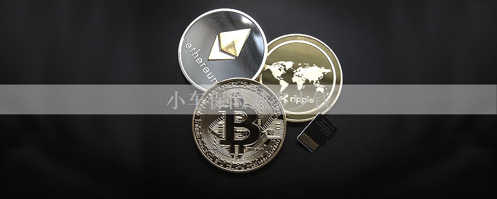 小车保险是多少钱