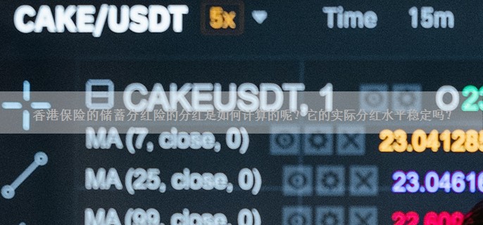 香港保险的储蓄分红险的分红是如何计算的呢？它的实际分红水平稳定吗？