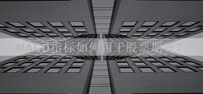 MACD指标如何用于股票期货？