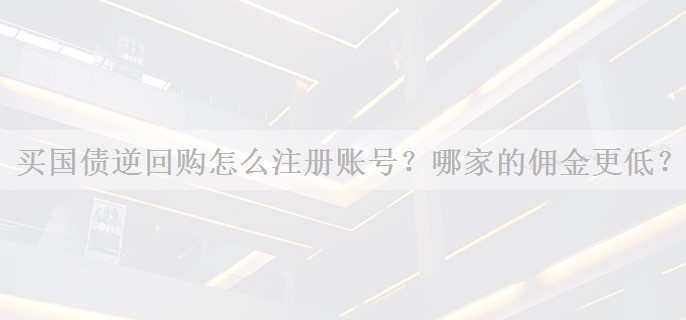 买国债逆回购怎么注册账号？哪家的佣金更低？