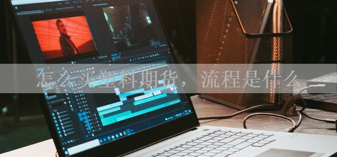 怎么买塑料期货，流程是什么