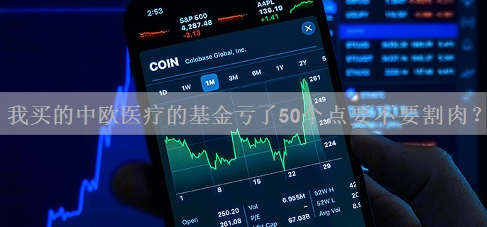 我买的中欧医疗的基金亏了50个点要不要割肉？