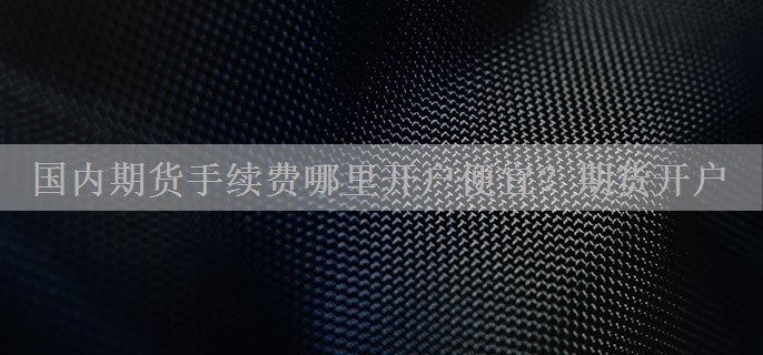 国内期货手续费哪里开户便宜？期货开户