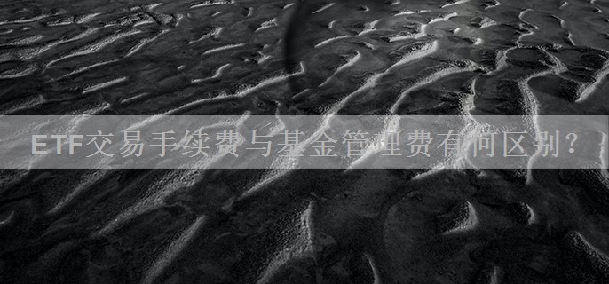 ETF交易手续费与基金管理费有何区别？
