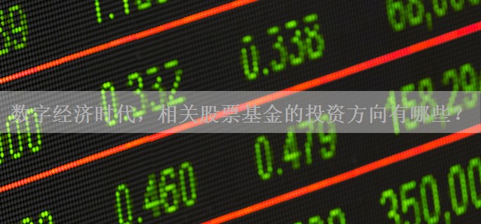 数字经济时代，相关股票基金的投资方向有哪些？