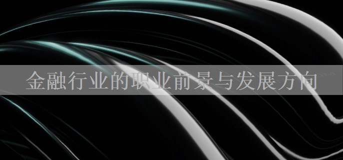 金融行业的职业前景与发展方向