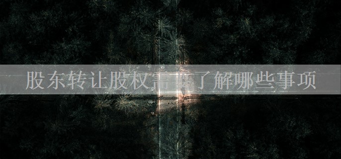 股东转让股权需要了解哪些事项