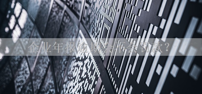 企业年报逾期会不会罚款？