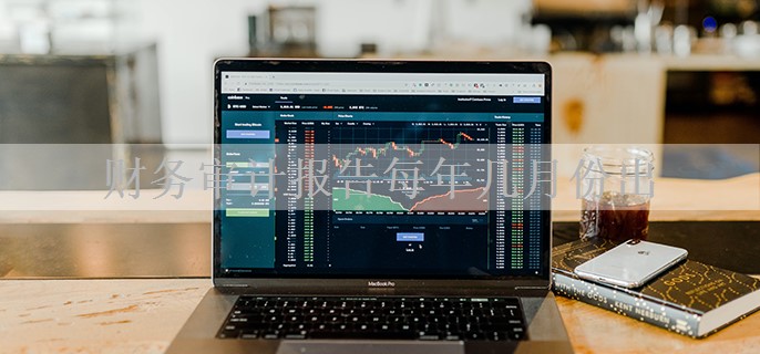 财务审计报告每年几月份出