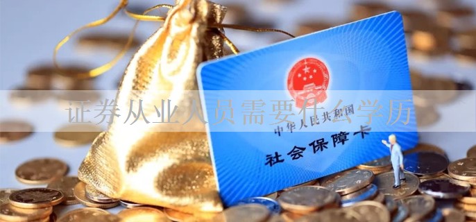 证券从业人员需要什么学历