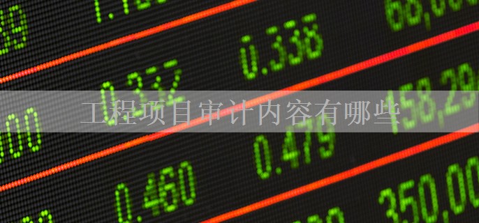 工程项目审计内容有哪些