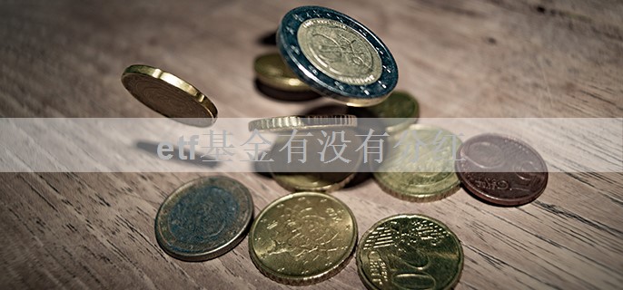 etf基金有没有分红