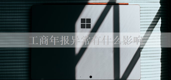 工商年报异常有什么影响