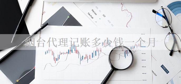 烟台代理记账多少钱一个月