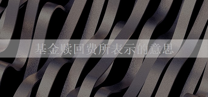 基金赎回费所表示的意思