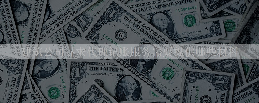 建筑公司寻求代理记账服务需要提供哪些材料