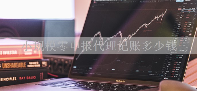 小规模零申报代理记账多少钱