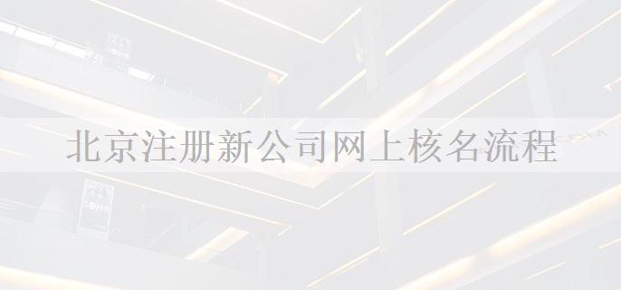 北京注册新公司网上核名流程