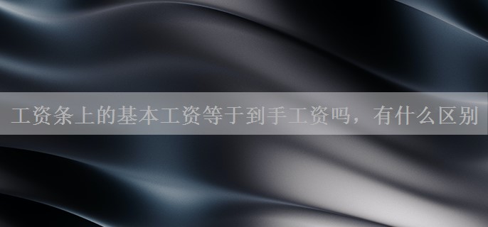 工资条上的基本工资等于到手工资吗，有什么区别