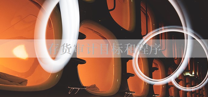 存货审计目标和程序