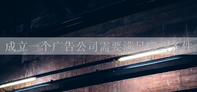 成立一个广告公司需要满足哪些条件