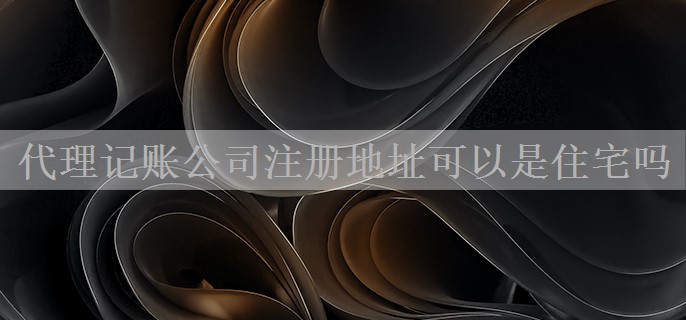 代理记账公司注册地址可以是住宅吗
