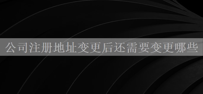 公司注册地址变更后还需要变更哪些