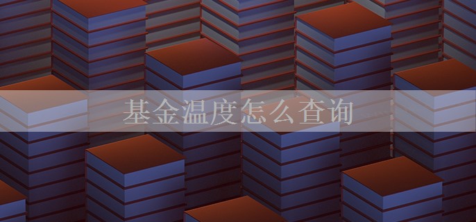 基金温度怎么查询