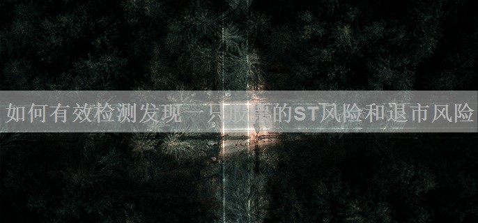 如何有效检测发现一只股票的ST风险和退市风险