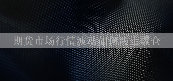 期货市场行情波动如何防止爆仓