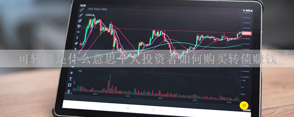 可转债是什么意思个人投资者如何购买转债赚钱