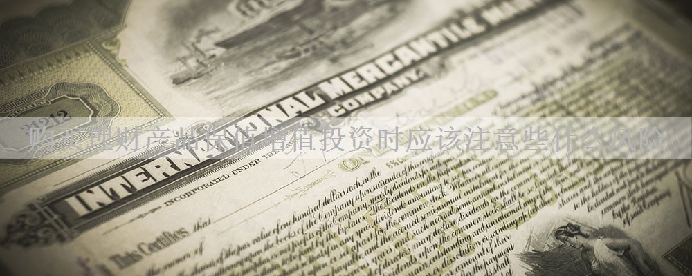 购买理财产品保值增值投资时应该注意些什么风险