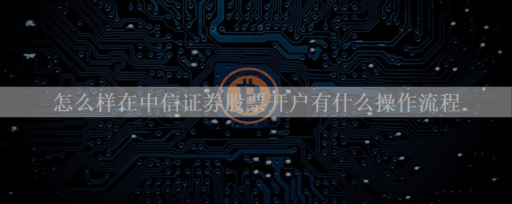 怎么样在中信证券股票开户有什么操作流程