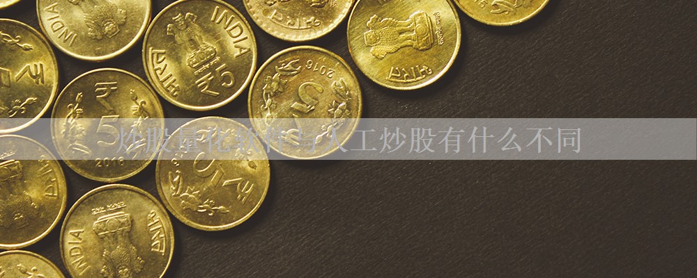 炒股量化软件与人工炒股有什么不同