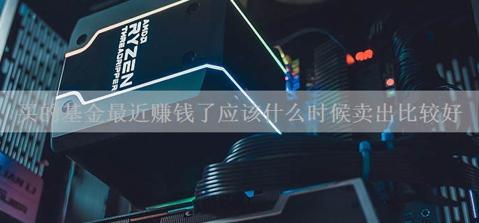 买的基金最近赚钱了应该什么时候卖出比较好