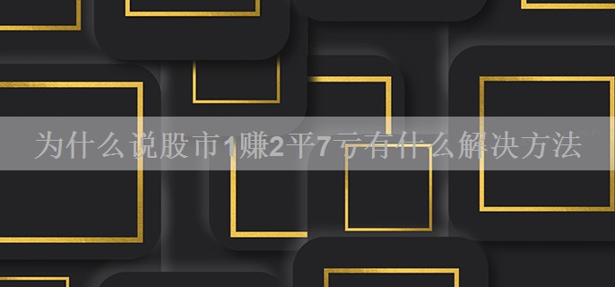 为什么说股市1赚2平7亏有什么解决方法