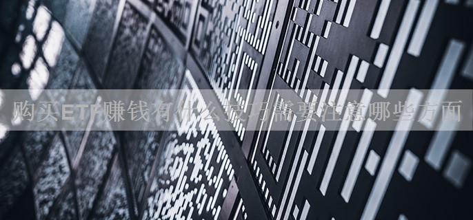 购买ETF赚钱有什么技巧需要注意哪些方面
