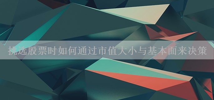 挑选股票时如何通过市值大小与基本面来决策