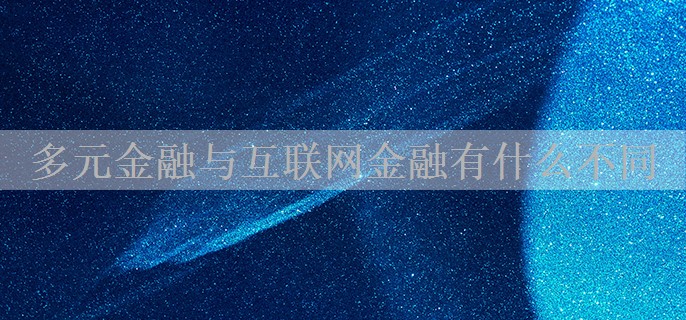 多元金融与互联网金融有什么不同