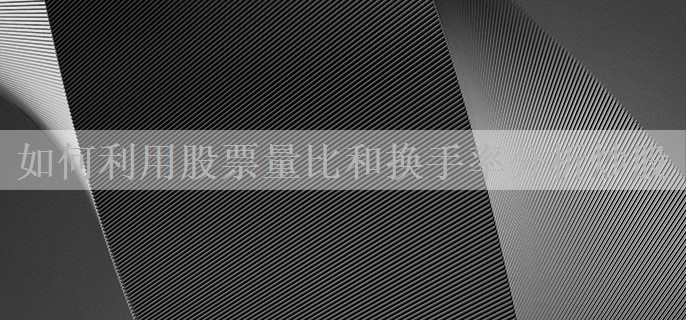 如何利用股票量比和换手率分析炒股