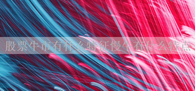 股票牛市有什么特征慢牛有什么特点